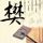 黑吃黑